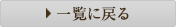 一覧へ戻る