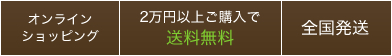 オンラインショップ・送料無料・全国発送