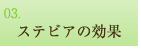 ステビアの効果