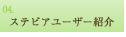 ステビアユーザー紹介