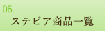 ステビア商品一覧