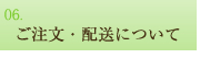 ご注文・配送について