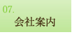 会社案内