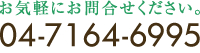 電話番号04-7164-6995