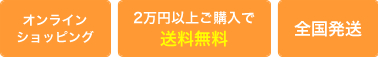 オンラインショップ・送料無料・全国発送