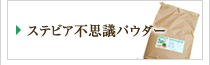 ステビア不思議パウダー