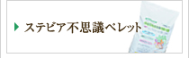 ステビア不思議ベレット