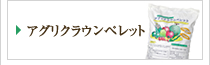 アグリクラウンベレット