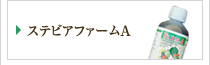 ステビアファームA