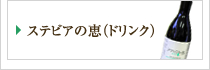 ステビアの恵(ドリンク)