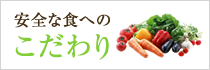 安全な食へのこだわり