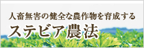 ステビア農法