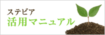 ステビア活用マニュアル