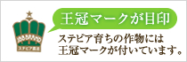 王冠マークが目印