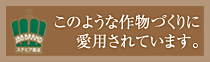 このような作物作りに愛用されています