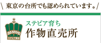 作物直売所