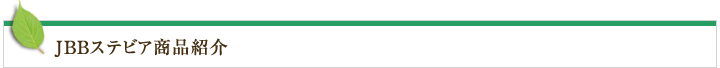 JBBステビア商品紹介